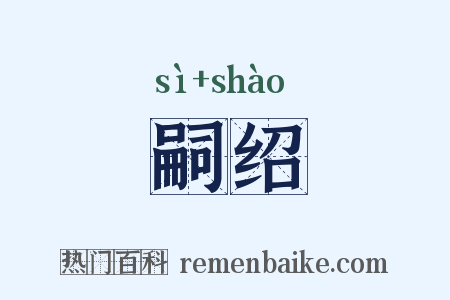 嗣绍是什么意思的图片